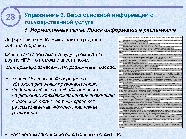 28 Упражнение 3. Ввод основной информации о государственной услуге 5. Нормативные акты. Поиск информации