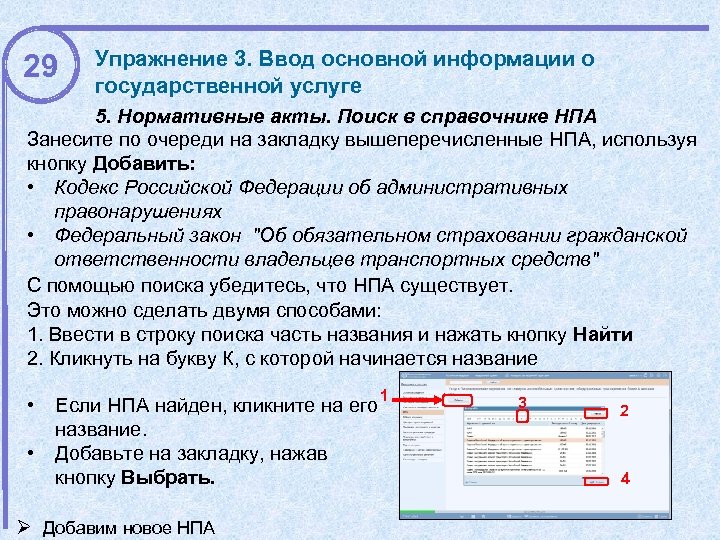 29 Упражнение 3. Ввод основной информации о государственной услуге 5. Нормативные акты. Поиск в