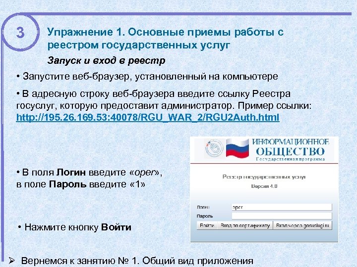 3 Упражнение 1. Основные приемы работы с реестром государственных услуг Запуск и вход в