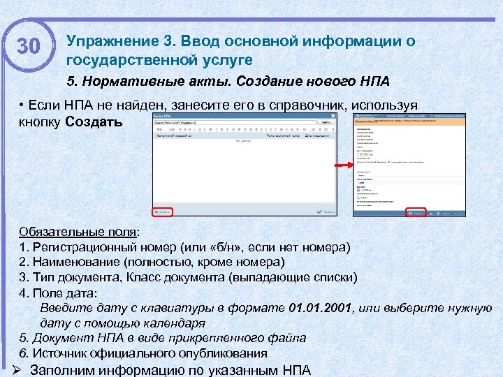 30 Упражнение 3. Ввод основной информации о государственной услуге 5. Нормативные акты. Создание нового