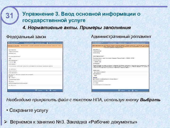 31 Упражнение 3. Ввод основной информации о государственной услуге 4. Нормативные акты. Примеры заполнения