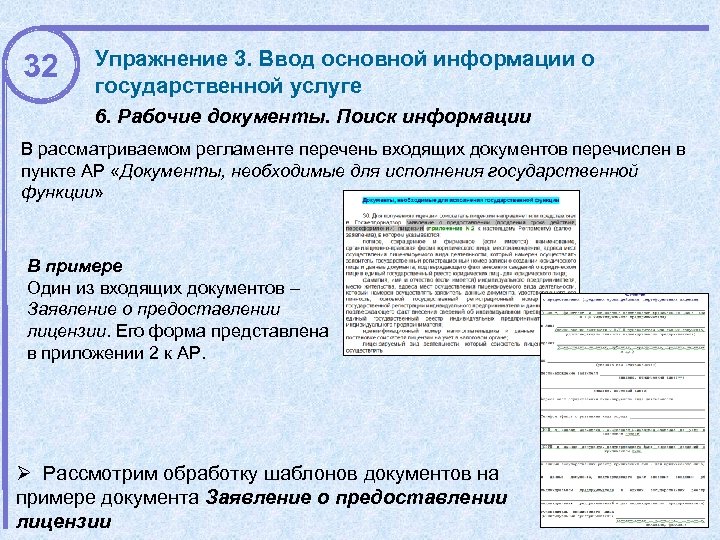 32 Упражнение 3. Ввод основной информации о государственной услуге 6. Рабочие документы. Поиск информации
