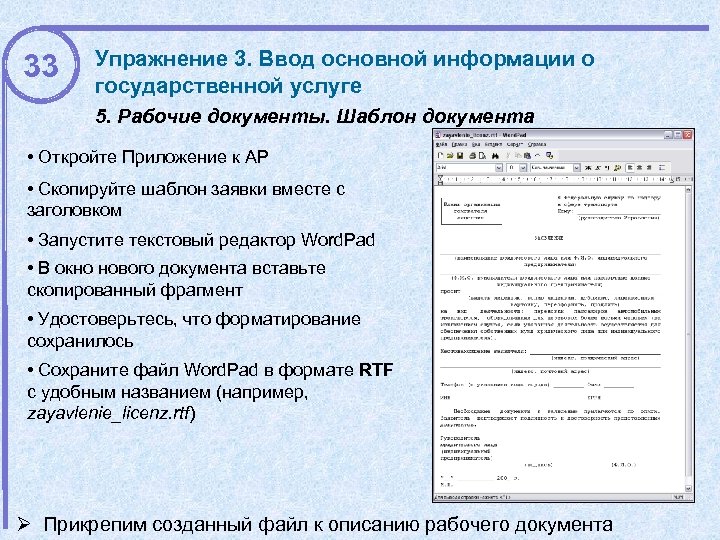 33 Упражнение 3. Ввод основной информации о государственной услуге 5. Рабочие документы. Шаблон документа