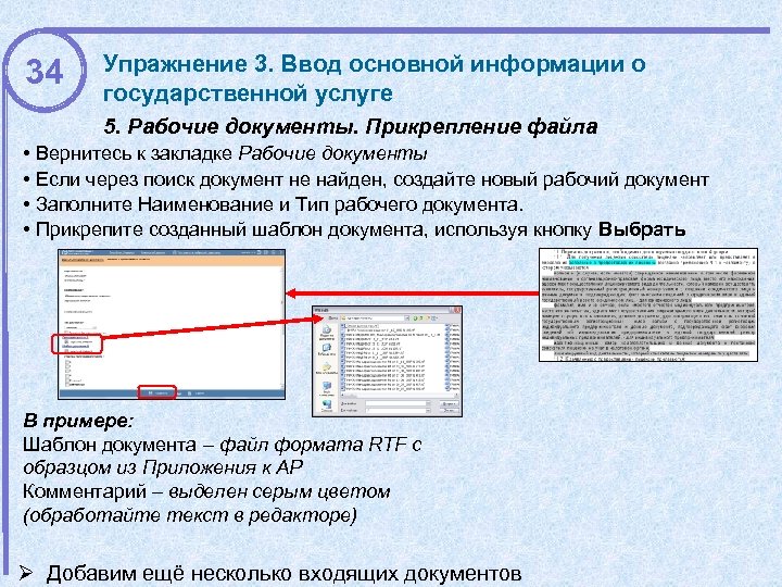 34 Упражнение 3. Ввод основной информации о государственной услуге 5. Рабочие документы. Прикрепление файла