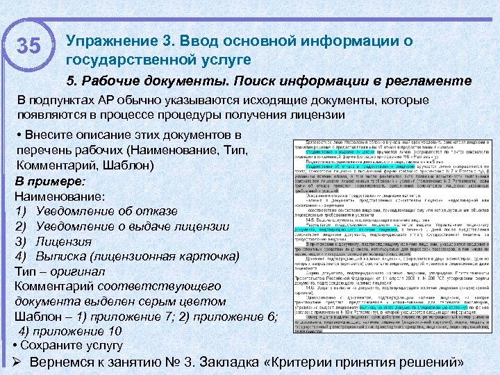 35 Упражнение 3. Ввод основной информации о государственной услуге 5. Рабочие документы. Поиск информации