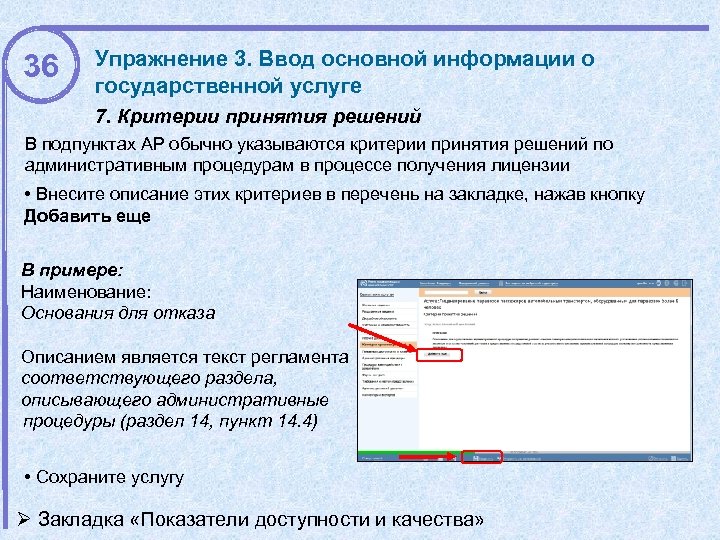36 Упражнение 3. Ввод основной информации о государственной услуге 7. Критерии принятия решений В