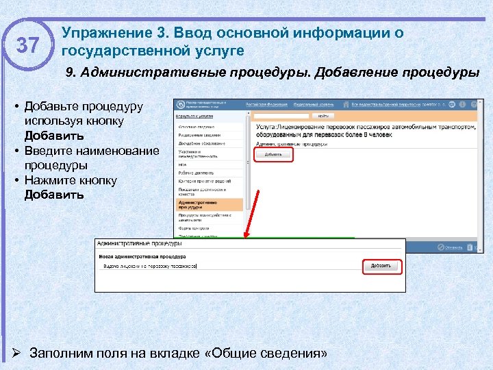 37 Упражнение 3. Ввод основной информации о государственной услуге 9. Административные процедуры. Добавление процедуры