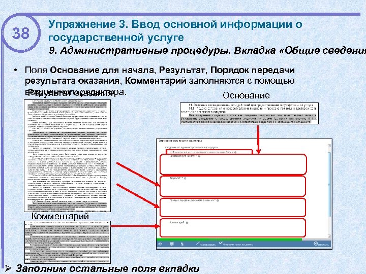 38 Упражнение 3. Ввод основной информации о государственной услуге 9. Административные процедуры. Вкладка «Общие