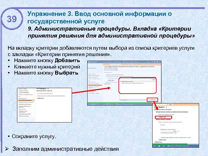 39 Упражнение 3. Ввод основной информации о государственной услуге 9. Административные процедуры. Вкладка «Критерии