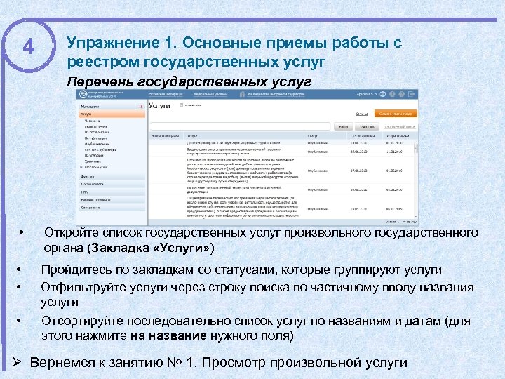 4 Упражнение 1. Основные приемы работы с реестром государственных услуг Перечень государственных услуг •