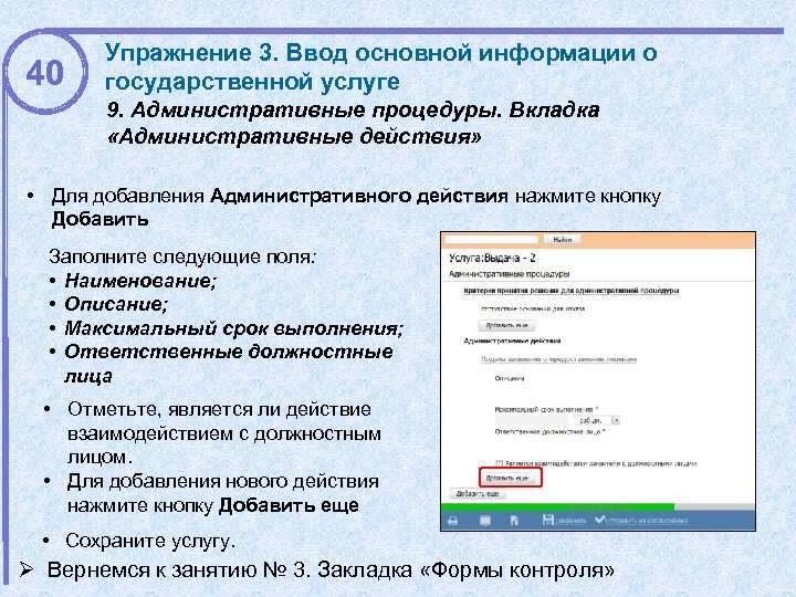 40 Упражнение 3. Ввод основной информации о государственной услуге 9. Административные процедуры. Вкладка «Административные