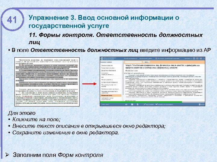 41 Упражнение 3. Ввод основной информации о государственной услуге 11. Формы контроля. Ответственность должностных