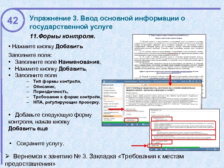Упражнение 3. Ввод основной информации о государственной услуге 42 11. Формы контроля. • Нажмите
