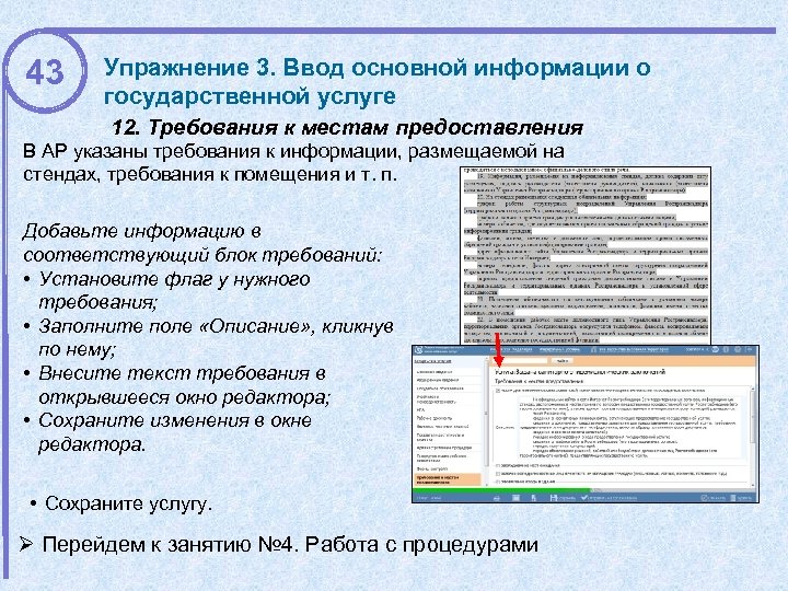 43 Упражнение 3. Ввод основной информации о государственной услуге 12. Требования к местам предоставления