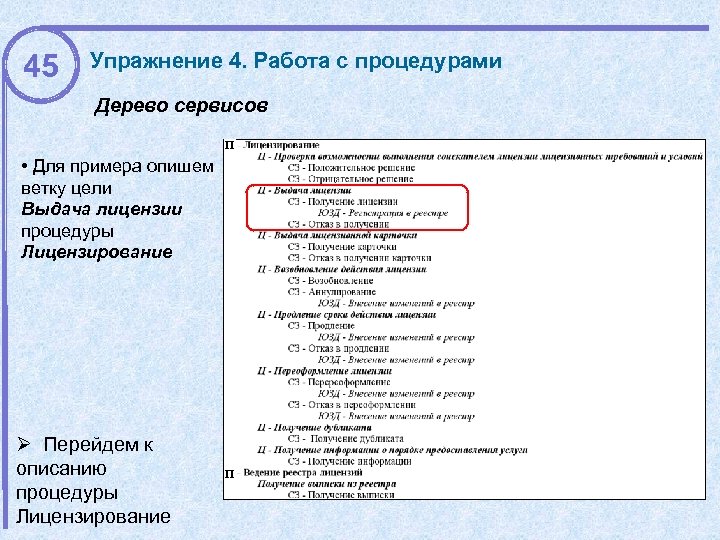 45 Упражнение 4. Работа с процедурами Дерево сервисов П • Для примера опишем ветку