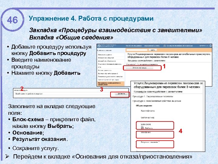 46 Упражнение 4. Работа с процедурами Закладка «Процедуры взаимодействия с заявителями» Вкладка «Общие сведения»