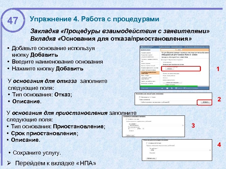 47 Упражнение 4. Работа с процедурами Закладка «Процедуры взаимодействия с заявителями» Вкладка «Основания для