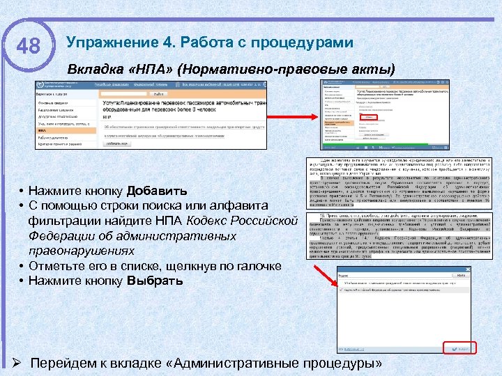48 Упражнение 4. Работа с процедурами Вкладка «НПА» (Нормативно-правовые акты) • Нажмите кнопку Добавить