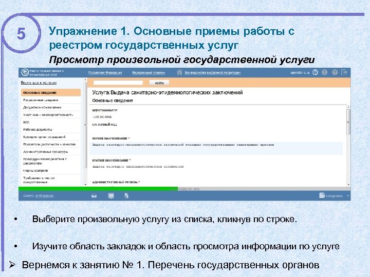 5 Упражнение 1. Основные приемы работы с реестром государственных услуг Просмотр произвольной государственной услуги
