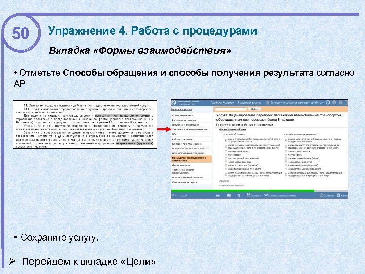 50 Упражнение 4. Работа с процедурами Вкладка «Формы взаимодействия» • Отметьте Способы обращения и