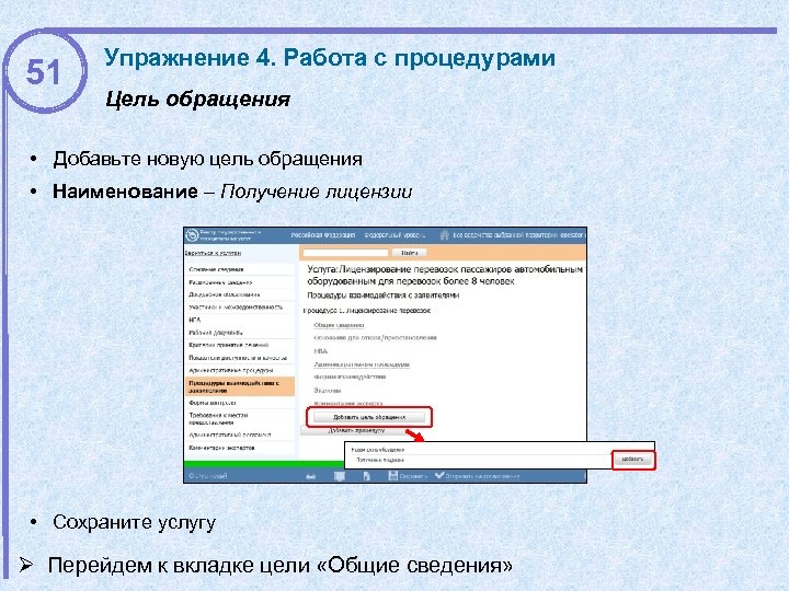 51 Упражнение 4. Работа с процедурами Цель обращения • Добавьте новую цель обращения •