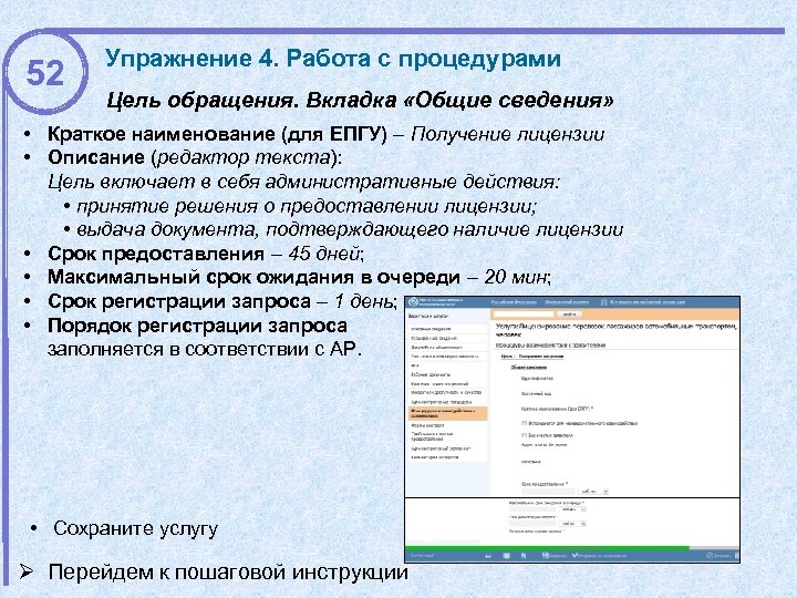 52 Упражнение 4. Работа с процедурами Цель обращения. Вкладка «Общие сведения» • Краткое наименование