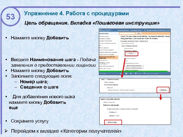53 Упражнение 4. Работа с процедурами Цель обращения. Вкладка «Пошаговая инструкция» • Нажмите кнопку