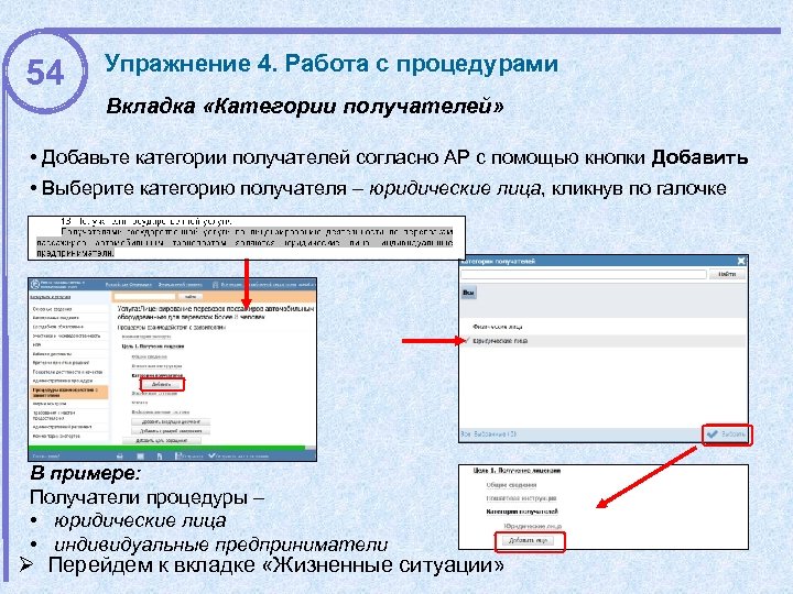 54 Упражнение 4. Работа с процедурами Вкладка «Категории получателей» • Добавьте категории получателей согласно