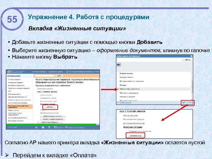 55 Упражнение 4. Работа с процедурами Вкладка «Жизненные ситуации» • Добавьте жизненные ситуации с
