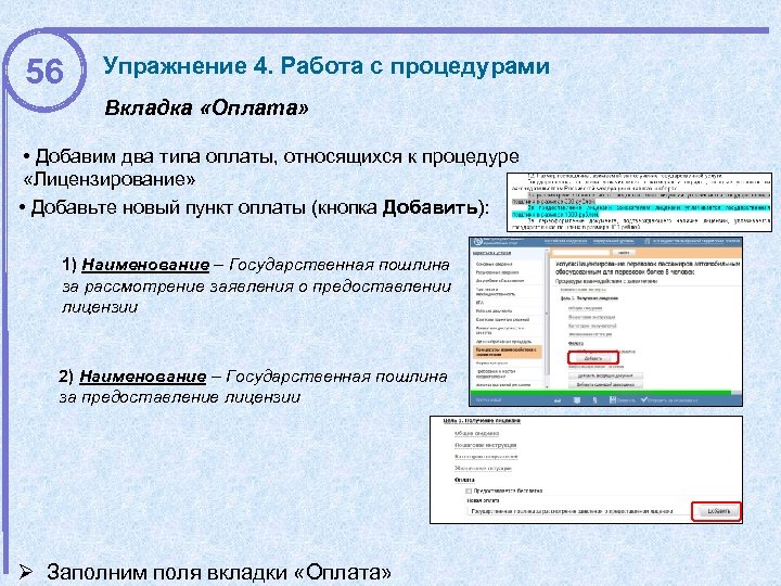 56 Упражнение 4. Работа с процедурами Вкладка «Оплата» • Добавим два типа оплаты, относящихся