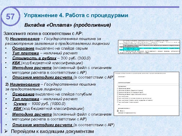 57 Упражнение 4. Работа с процедурами Вкладка «Оплата» (продолжение) Заполните поля в соответствии с