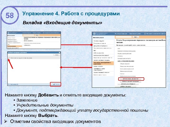58 Упражнение 4. Работа с процедурами Вкладка «Входящие документы» Нажмите кнопку Добавить и отметьте
