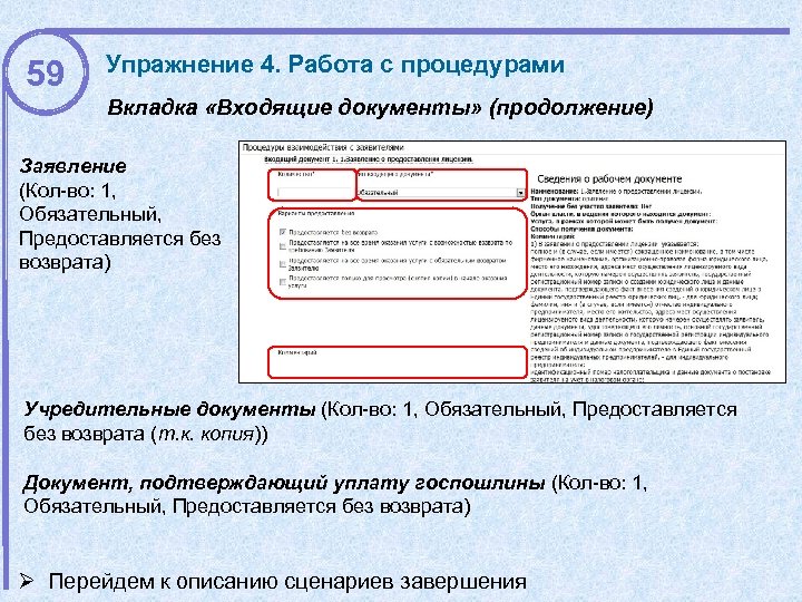 59 Упражнение 4. Работа с процедурами Вкладка «Входящие документы» (продолжение) Заявление (Кол-во: 1, Обязательный,