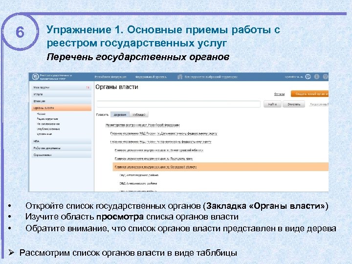 6 Упражнение 1. Основные приемы работы с реестром государственных услуг Перечень государственных органов •