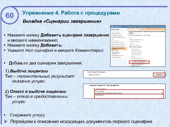 60 Упражнение 4. Работа с процедурами Вкладка «Сценарии завершения» • Нажмите кнопку Добавить сценарий