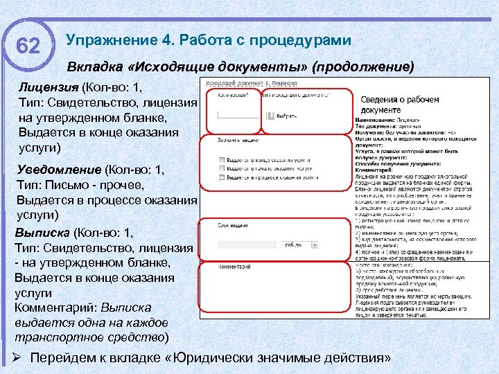 62 Упражнение 4. Работа с процедурами Вкладка «Исходящие документы» (продолжение) Лицензия (Кол-во: 1, Тип: