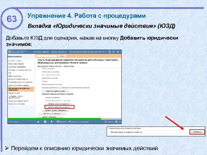 63 Упражнение 4. Работа с процедурами Вкладка «Юридически значимые действия» (ЮЗД) Добавьте ЮЗД для