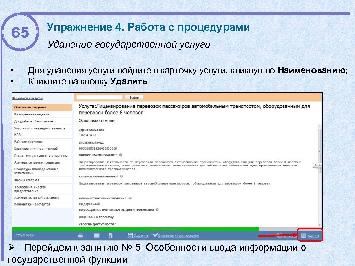 65 • • Упражнение 4. Работа с процедурами Удаление государственной услуги Для удаления услуги