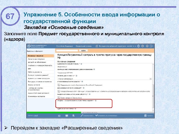67 Упражнение 5. Особенности ввода информации о государственной функции Закладка «Основные сведения» Заполните поле