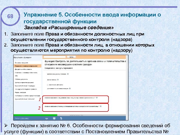 68 Упражнение 5. Особенности ввода информации о государственной функции Закладка «Расширенные сведения» 1. Заполните