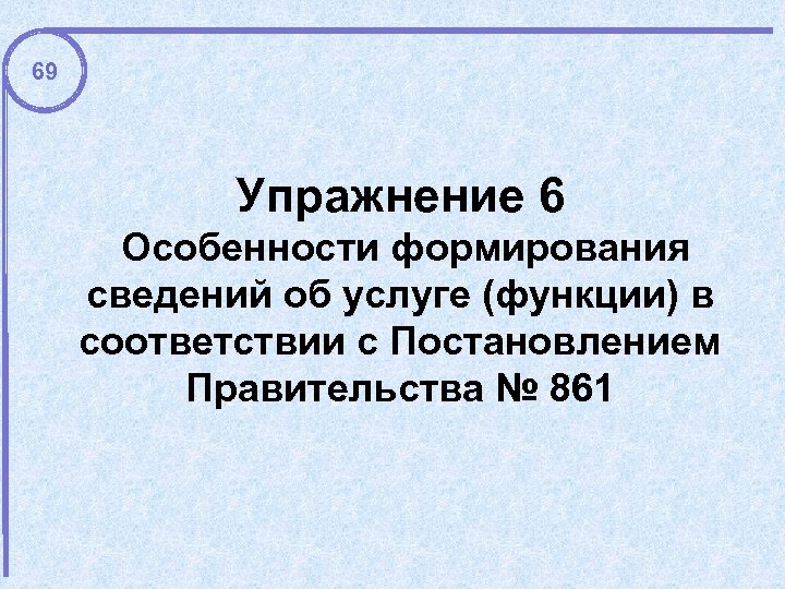 69 Упражнение 6 Особенности формирования сведений об услуге (функции) в соответствии с Постановлением Правительства