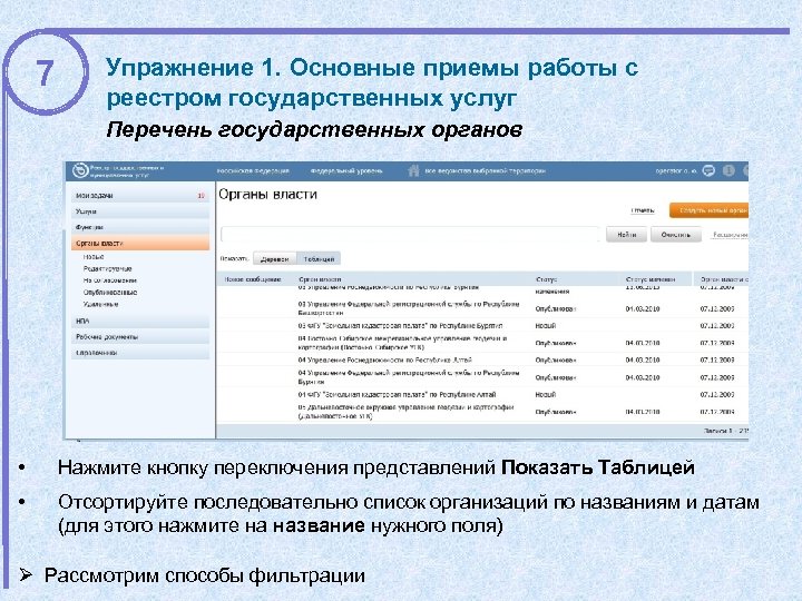 7 Упражнение 1. Основные приемы работы с реестром государственных услуг Перечень государственных органов •
