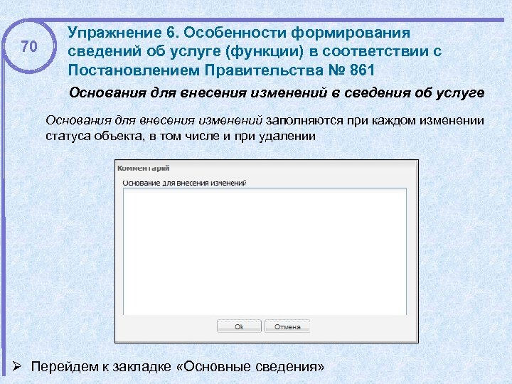 70 Упражнение 6. Особенности формирования сведений об услуге (функции) в соответствии с Постановлением Правительства