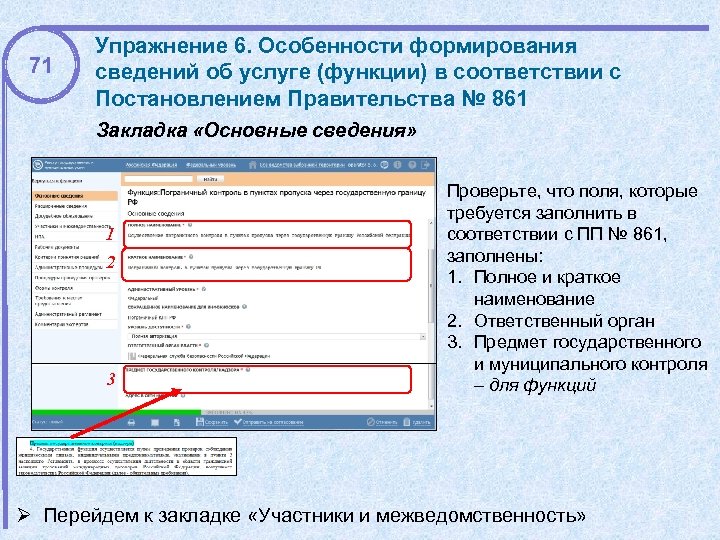 71 Упражнение 6. Особенности формирования сведений об услуге (функции) в соответствии с Постановлением Правительства