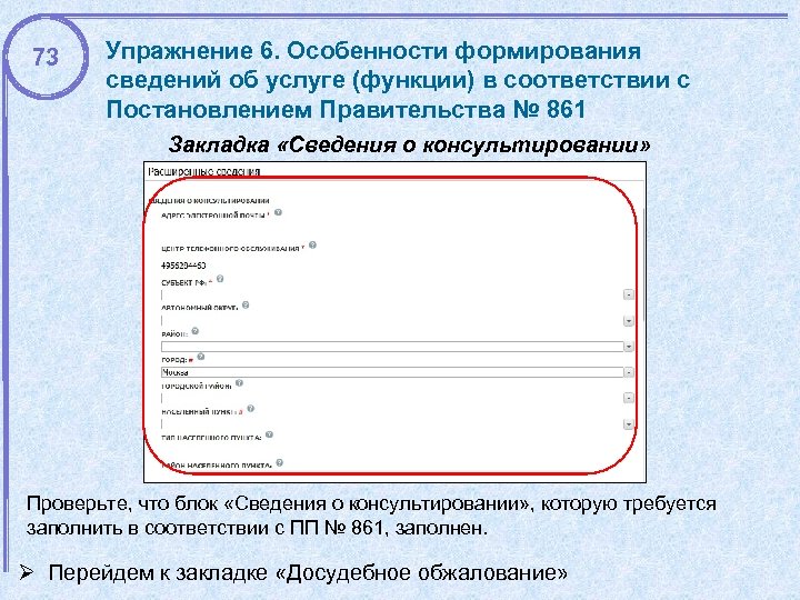 73 Упражнение 6. Особенности формирования сведений об услуге (функции) в соответствии с Постановлением Правительства