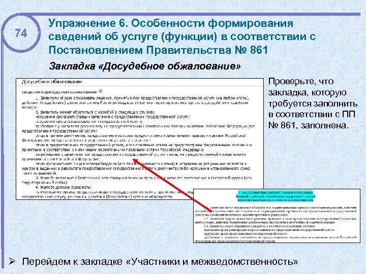 74 Упражнение 6. Особенности формирования сведений об услуге (функции) в соответствии с Постановлением Правительства