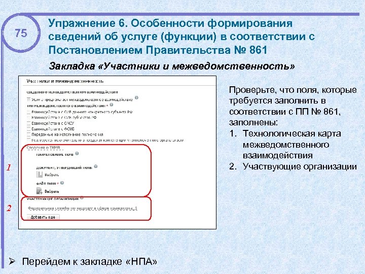 75 Упражнение 6. Особенности формирования сведений об услуге (функции) в соответствии с Постановлением Правительства