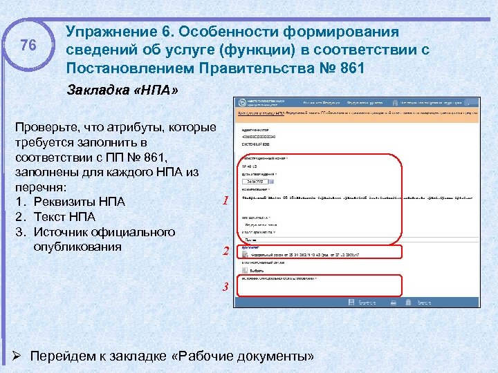 76 Упражнение 6. Особенности формирования сведений об услуге (функции) в соответствии с Постановлением Правительства