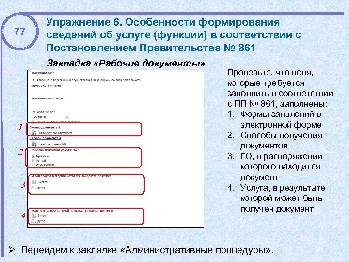 77 Упражнение 6. Особенности формирования сведений об услуге (функции) в соответствии с Постановлением Правительства