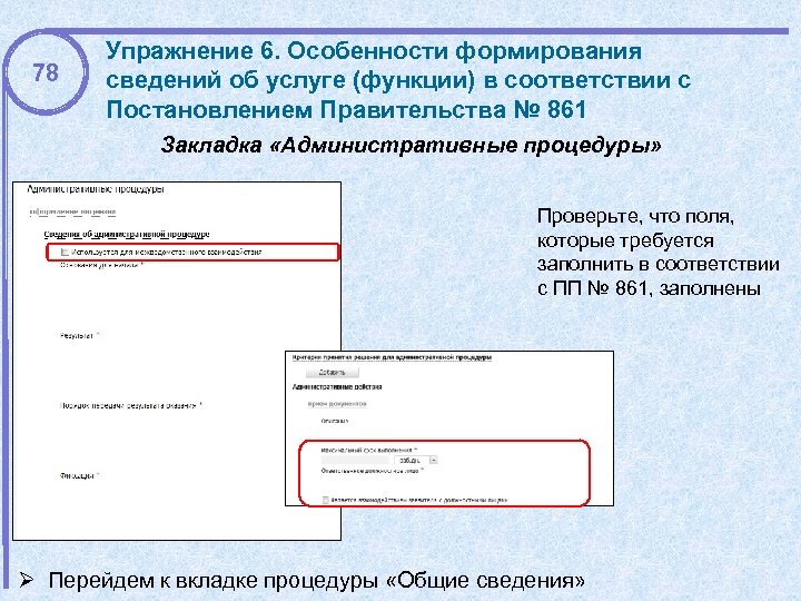 78 Упражнение 6. Особенности формирования сведений об услуге (функции) в соответствии с Постановлением Правительства